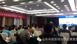第三届山东中西医结合学会康复医学专业委员会第三次学术会议培训班成功召开