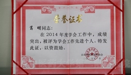 我院葛明院长荣获省科协“山东省科学技术协会学会工作先进个人”殊荣