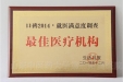 我院荣获生活日报“口碑2014省城医疗机构就医满意度调查”最佳医疗机构称号