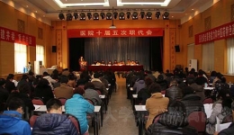我院召开十届五次职代会