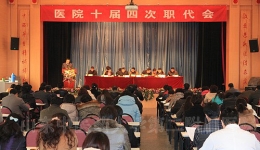 我院召开十届四次职代会