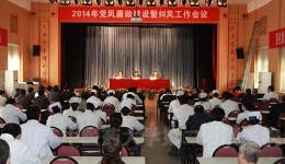我院召开2014年党风廉政建设暨纠风工作会议