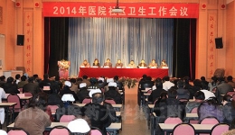 我院召开2014年社区卫生工作会议
