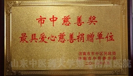 我院荣获“市中区慈善奖最具爱心慈善捐赠单位”