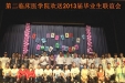 我院圆满举办欢送2013届毕业生联谊会