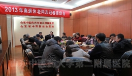 我院召开2013年离退休老同志迎春座谈会
