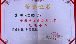 我院葛明院长获“全国中医药应急工作先进个人”称号