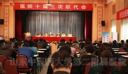 我院召开十届三次职代会