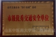 我院获“2012年度市级优秀交通安全单位”称号