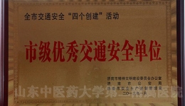 我院获“2012年度市级优秀交通安全单位”称号