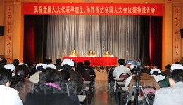 我院召开全国人大代表毕宏生、孙伟传达全国人大会议精神报告会