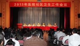 我院2013年社区卫生工作会议胜利召开