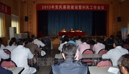 我院召开2013年党风廉政建设暨纠风工作会议