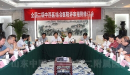 我院承办全国二级中西医结合医院评审细则修订会