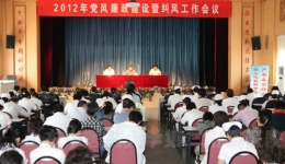 我院召开2012年党风廉政建设暨纠风工作会议