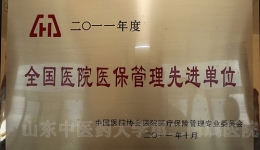 我院被授予2011年度全国医院医保管理先进单位荣誉称号