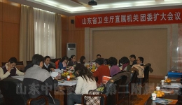 山东省卫生厅直属机关团委扩大会议在我院召开