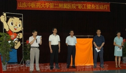 我院举行“职工健身活动月”启动仪式