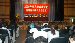 我院召开2009年党风廉政建设暨医德医风建设工作会议