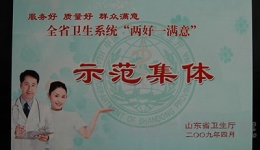 我院心内科、李丽主任在全省卫生系统“两好一满意”活动中受表彰
