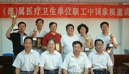 我院代表队荣获“驻济省部属医疗卫生单位中国象棋比赛”团体冠军