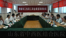 济南市工伤职工职业康复联席会议在我院举行