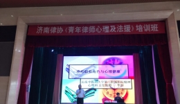 我院精神心理科主任李舒教授为济南市律师协会开展青年律师心理讲座