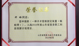 我院2人获山东省医务职工 科技创新计划项目奖励