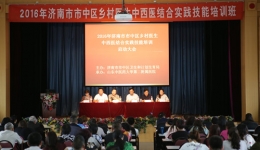 我院成功举办济南市市中区乡村医生中西医结合实践技能培训班