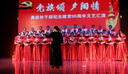 我院离退休老同志参加“庆七一”文艺汇演