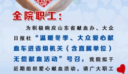 医院召开无偿献血工作动员会