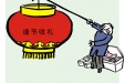 漫说党纪79 | 请投币