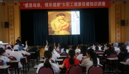我院工会举办女职工健康保健知识讲座