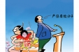 漫说党纪40 | 夫妻双双演双簧