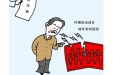 漫说党纪41| 都是谣言惹的祸