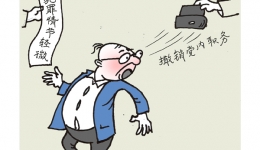 漫说党纪24 | 一项都不可少