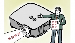 漫说党纪5 | 惩前毖后