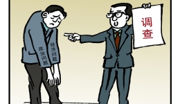 漫说党纪7 | 终于收手了