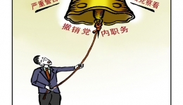漫说党纪8 | 警钟长鸣