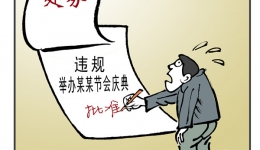漫说党纪107 | 严令禁止