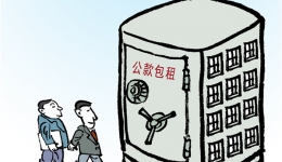 漫说党纪111 | 包藏祸心