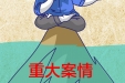 【一定之规·监察法】有这9种行为，监察机关领导人员和直接责任人将被处理