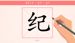 【每日一字】纪：人间万事须有纪