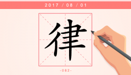 【每日一字】律：不能自律，何以律人？