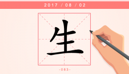 【每日一字】生：生活 生存 生命