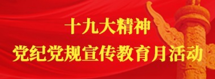 十九大精神党纪党规宣传教育月活动