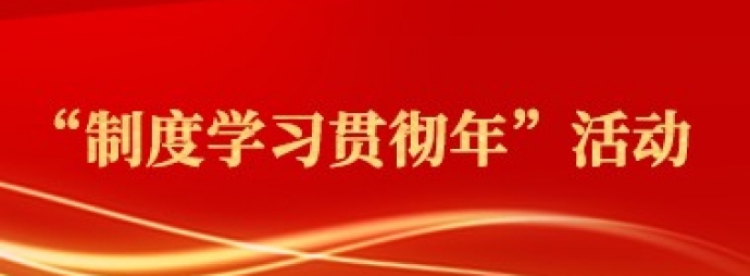 “制度学习贯彻年”活动