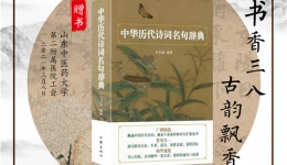 书香三八·古韵飘香——我院工会三八妇女节向女职工赠送《中华历代诗词名句辞典》