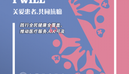 【肿瘤防治中心】我院肿瘤防治中心开展“世界癌症日”宣传活动