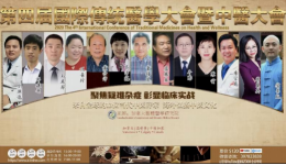 【中医整体诊疗工作室】我院中医整体诊疗工作室主任陈云受邀参加第四届国际传统中医大会并做学术讲座